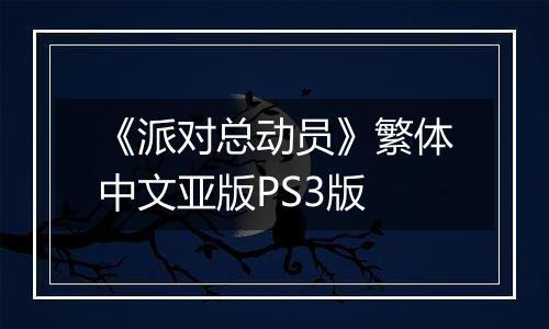 《派对总动员》繁体中文亚版PS3版