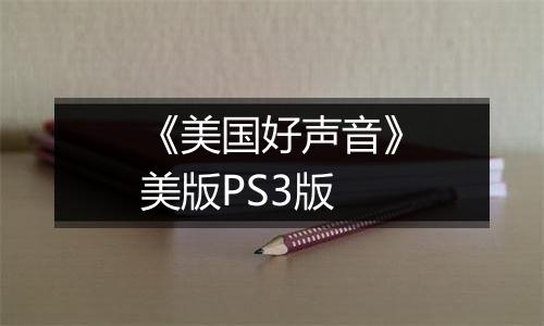 《美国好声音》美版PS3版