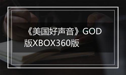 《美国好声音》GOD版XBOX360版