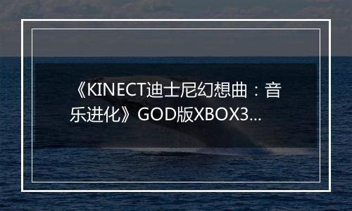 《KINECT迪士尼幻想曲：音乐进化》GOD版XBOX360版
