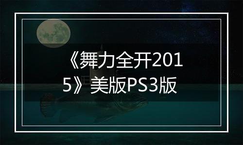 《舞力全开2015》美版PS3版