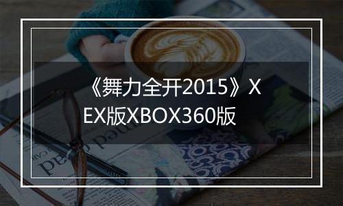 《舞力全开2015》XEX版XBOX360版