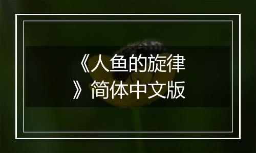 《人鱼的旋律》简体中文版