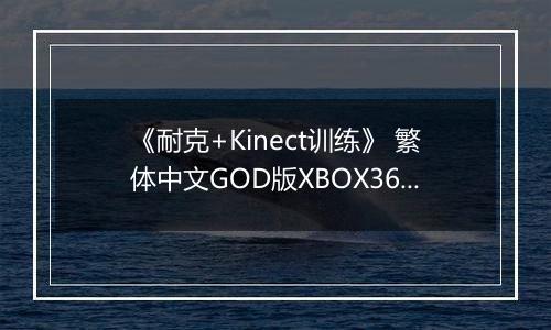 《耐克+Kinect训练》 繁体中文GOD版XBOX360版