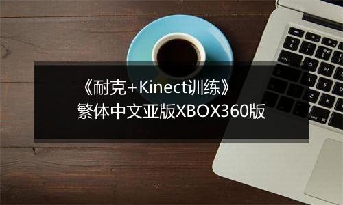 《耐克+Kinect训练》 繁体中文亚版XBOX360版