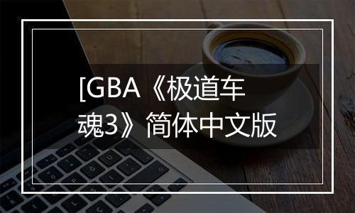 [GBA《极道车魂3》简体中文版