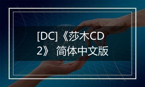 [DC]《莎木CD2》 简体中文版