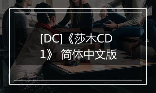 [DC]《莎木CD1》 简体中文版