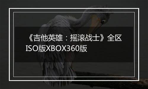 《吉他英雄：摇滚战士》全区ISO版XBOX360版