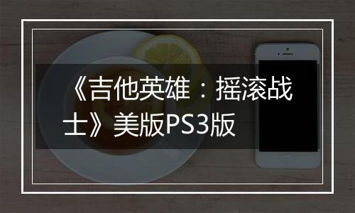 《吉他英雄：摇滚战士》美版PS3版