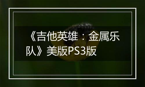 《吉他英雄：金属乐队》美版PS3版