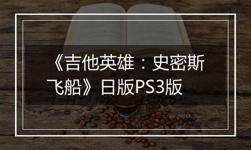 《吉他英雄：史密斯飞船》日版PS3版