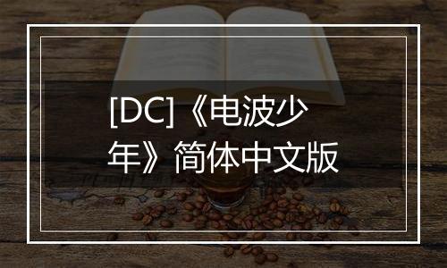 [DC]《电波少年》简体中文版