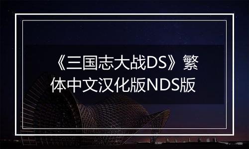 《三国志大战DS》繁体中文汉化版NDS版