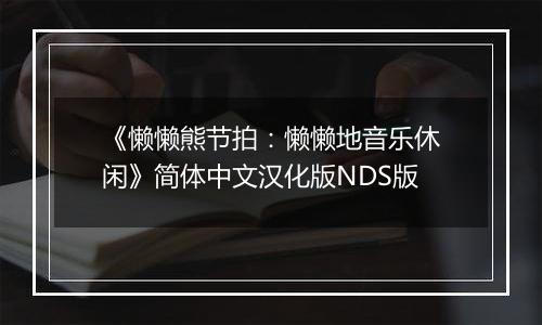 《懒懒熊节拍：懒懒地音乐休闲》简体中文汉化版NDS版