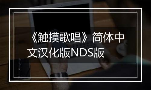 《触摸歌唱》简体中文汉化版NDS版