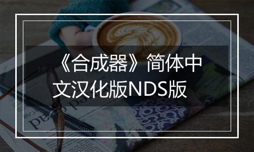 《合成器》简体中文汉化版NDS版