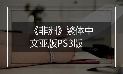 《非洲》繁体中文亚版PS3版