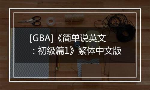 [GBA]《简单说英文：初级篇1》繁体中文版