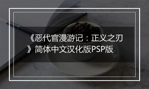 《恶代官漫游记：正义之刃》简体中文汉化版PSP版