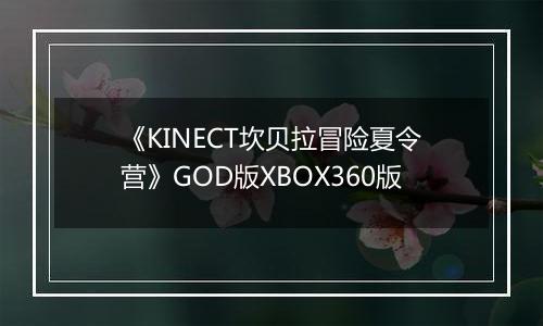 《KINECT坎贝拉冒险夏令营》GOD版XBOX360版