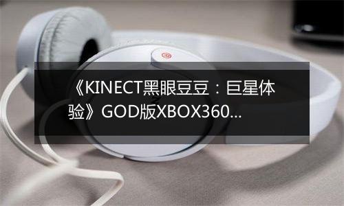 《KINECT黑眼豆豆：巨星体验》GOD版XBOX360版