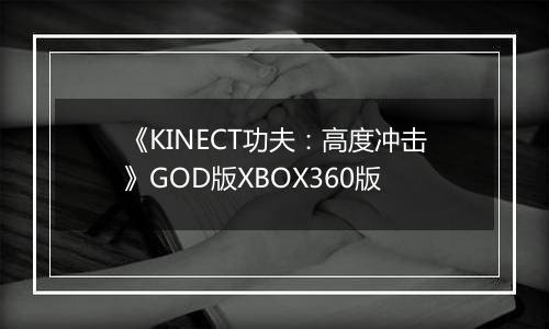 《KINECT功夫：高度冲击》GOD版XBOX360版