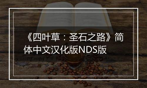 《四叶草：圣石之路》简体中文汉化版NDS版