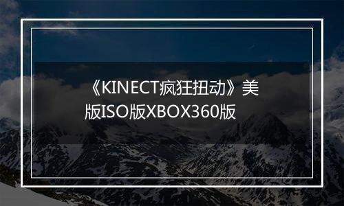 《KINECT疯狂扭动》美版ISO版XBOX360版