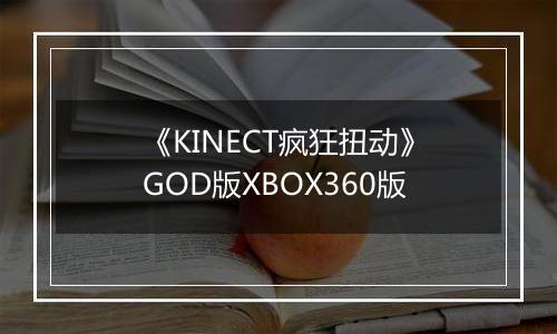 《KINECT疯狂扭动》GOD版XBOX360版