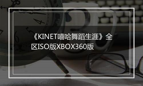 《KINET嘻哈舞蹈生涯》全区ISO版XBOX360版
