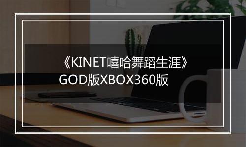 《KINET嘻哈舞蹈生涯》GOD版XBOX360版