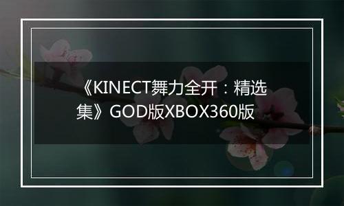 《KINECT舞力全开：精选集》GOD版XBOX360版