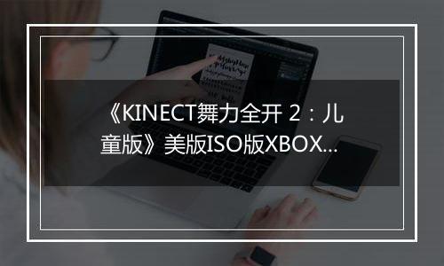 《KINECT舞力全开 2：儿童版》美版ISO版XBOX360版