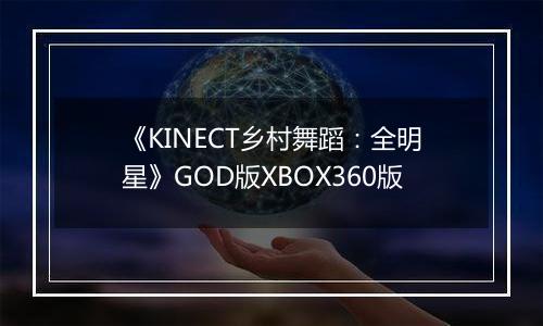 《KINECT乡村舞蹈：全明星》GOD版XBOX360版