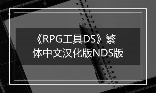 《RPG工具DS》繁体中文汉化版NDS版