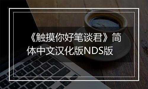 《触摸你好笔谈君》简体中文汉化版NDS版