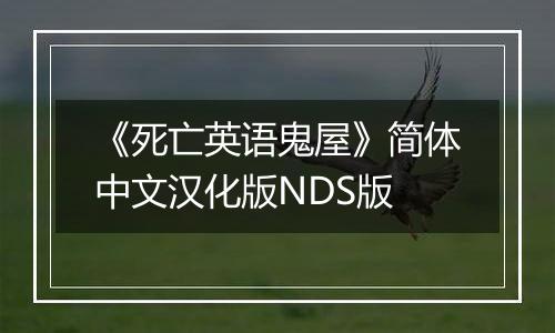 《死亡英语鬼屋》简体中文汉化版NDS版