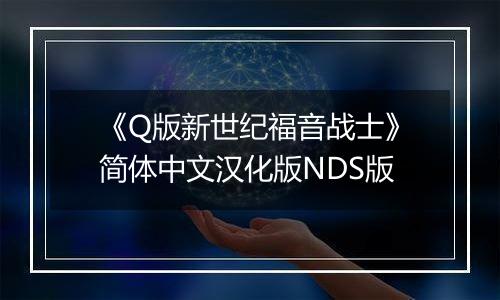 《Q版新世纪福音战士》简体中文汉化版NDS版