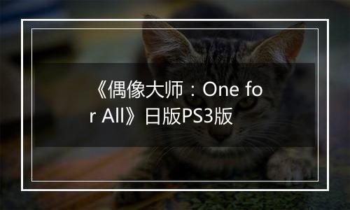 《偶像大师：One for All》日版PS3版