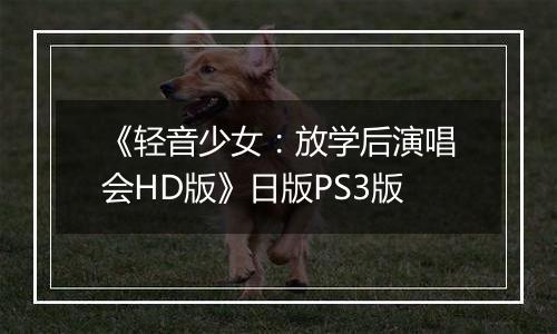 《轻音少女：放学后演唱会HD版》日版PS3版