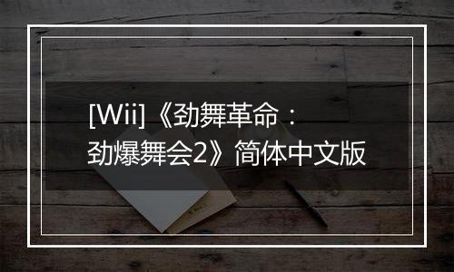 [Wii]《劲舞革命：劲爆舞会2》简体中文版