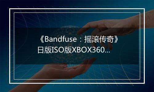 《Bandfuse：摇滚传奇》日版ISO版XBOX360版