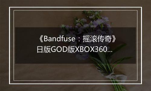 《Bandfuse：摇滚传奇》日版GOD版XBOX360版