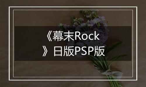 《幕末Rock》日版PSP版