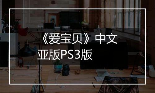《爱宝贝》中文亚版PS3版