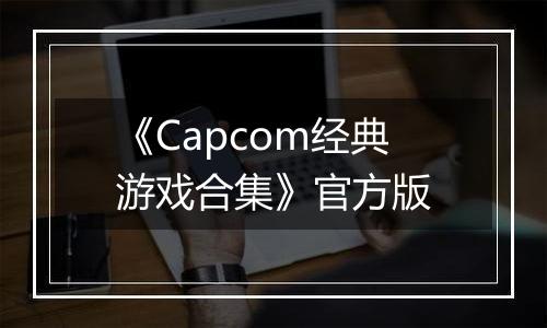 《Capcom经典游戏合集》官方版