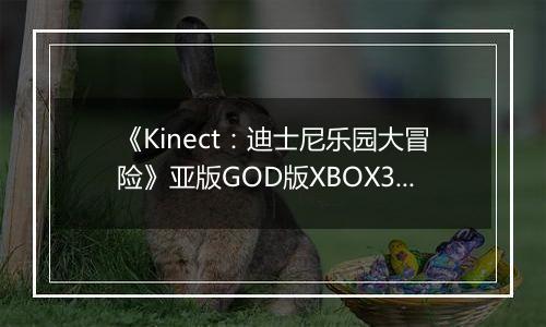 《Kinect：迪士尼乐园大冒险》亚版GOD版XBOX360版