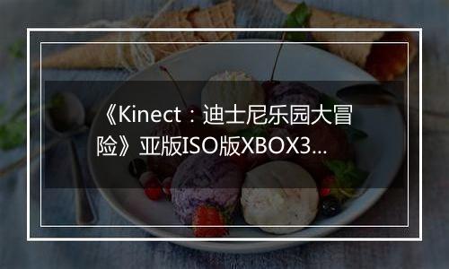 《Kinect：迪士尼乐园大冒险》亚版ISO版XBOX360版