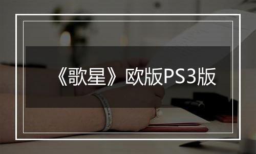 《歌星》欧版PS3版